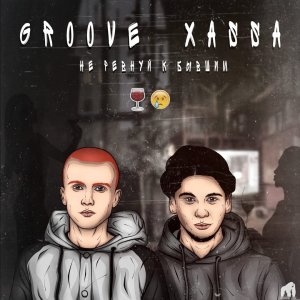 Groove — Не ревнуй к бывшим